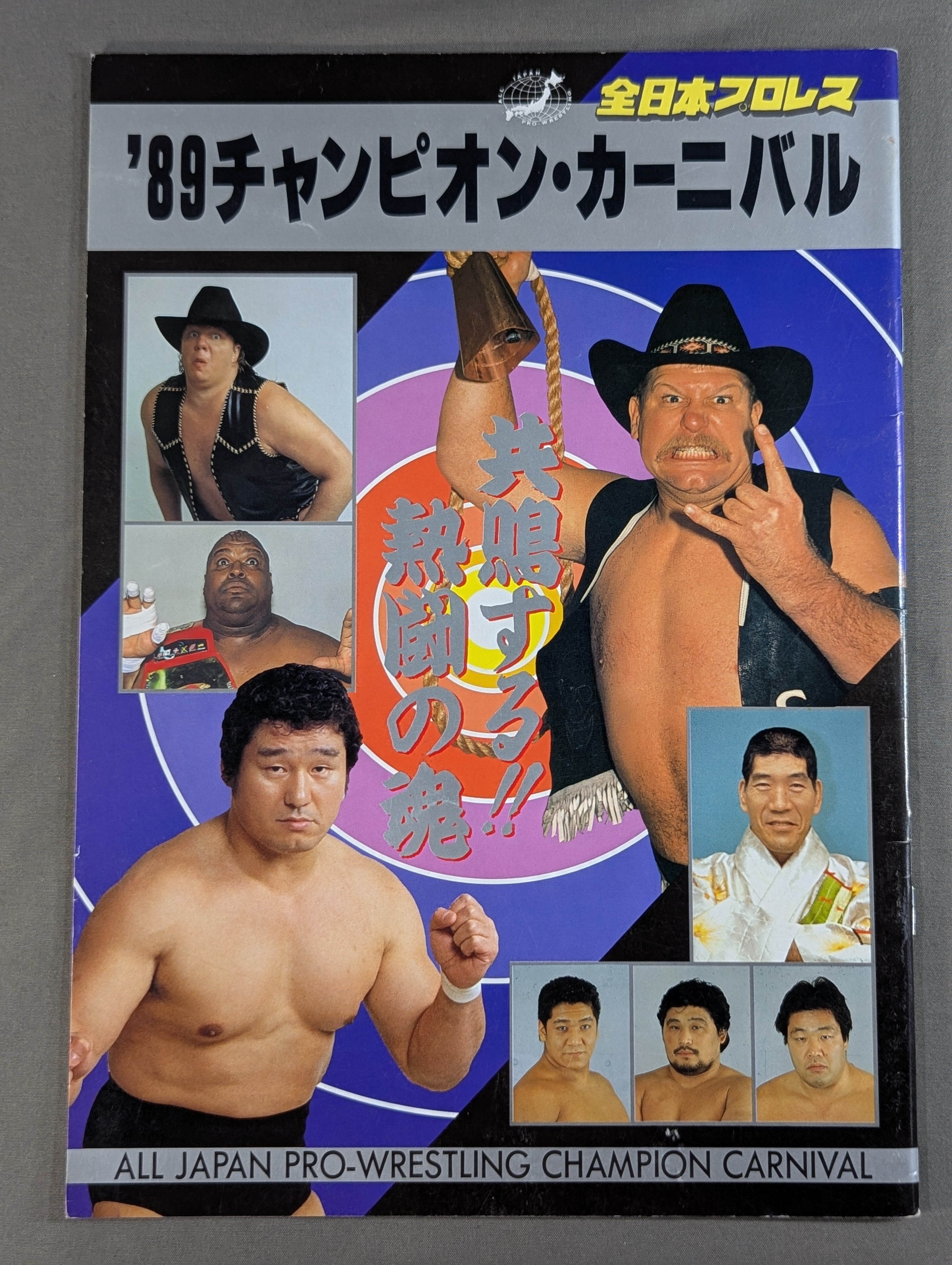 89チャンピオン・カーニバル – 闘道館