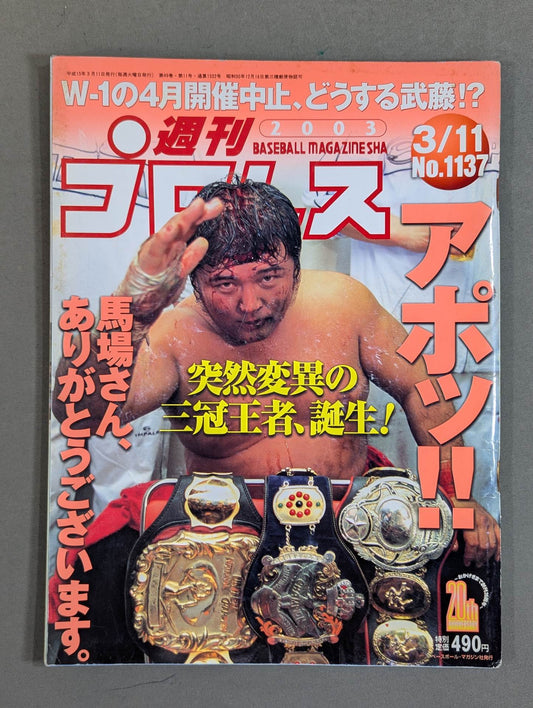 週刊プロレス1137
