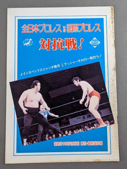 76対抗戦! 全日本プロレスVS国際プロレス