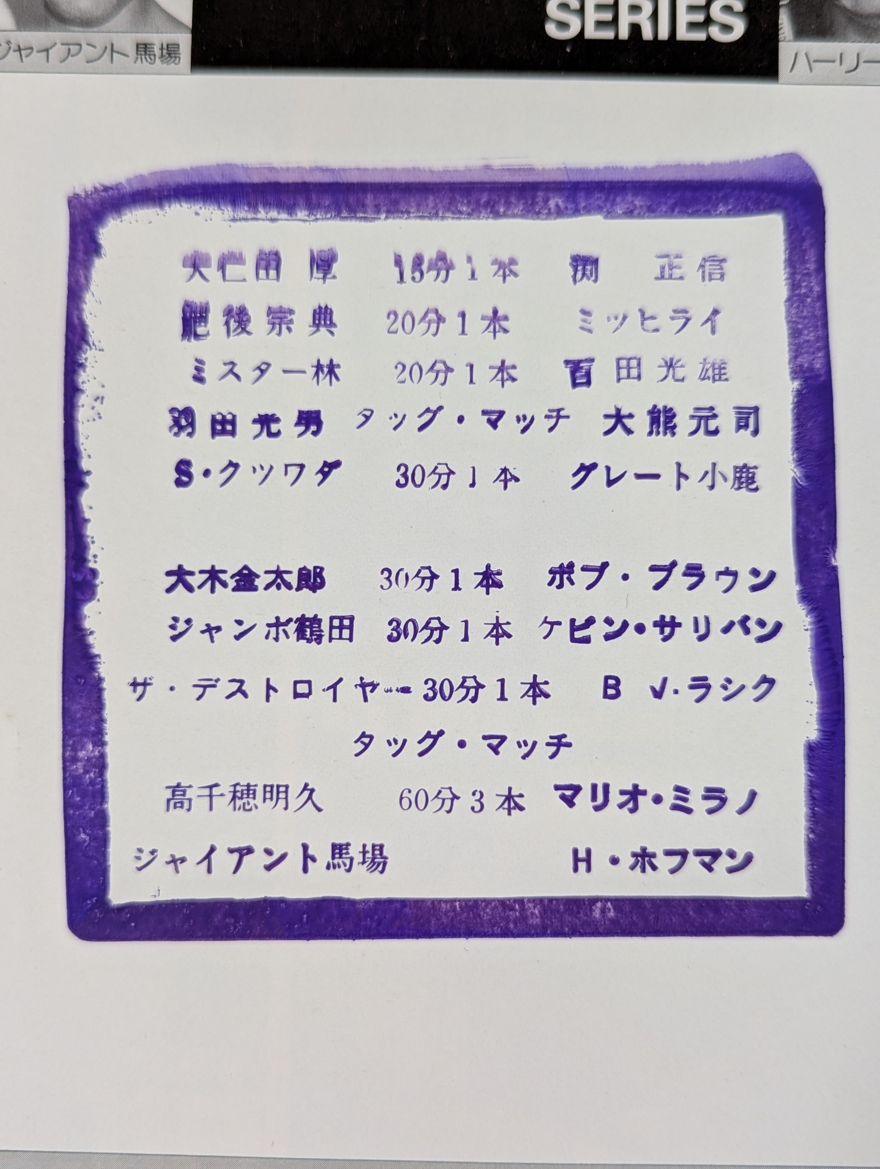 2選手直筆サイン入り】77NWAチャンピオン・シリーズ – 闘道館