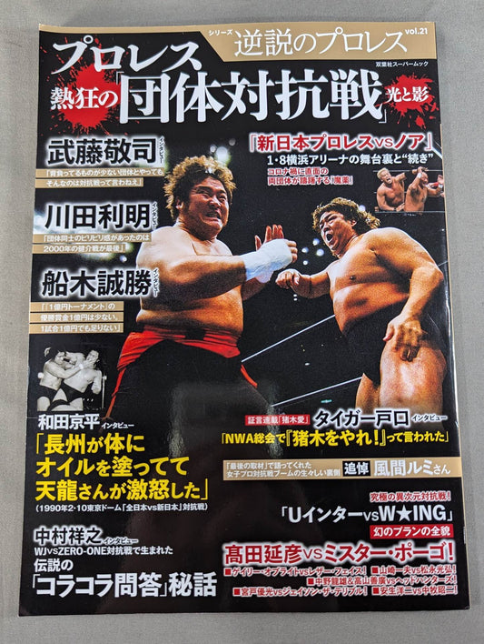 Series Paradoxical Pro Wrestling Vol.21 Pro Wrestling  frenzy "promotion  competition" Light and Shadow
