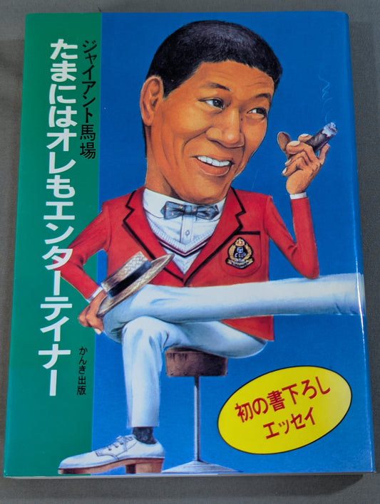 たまにはオレもエンターテイナー