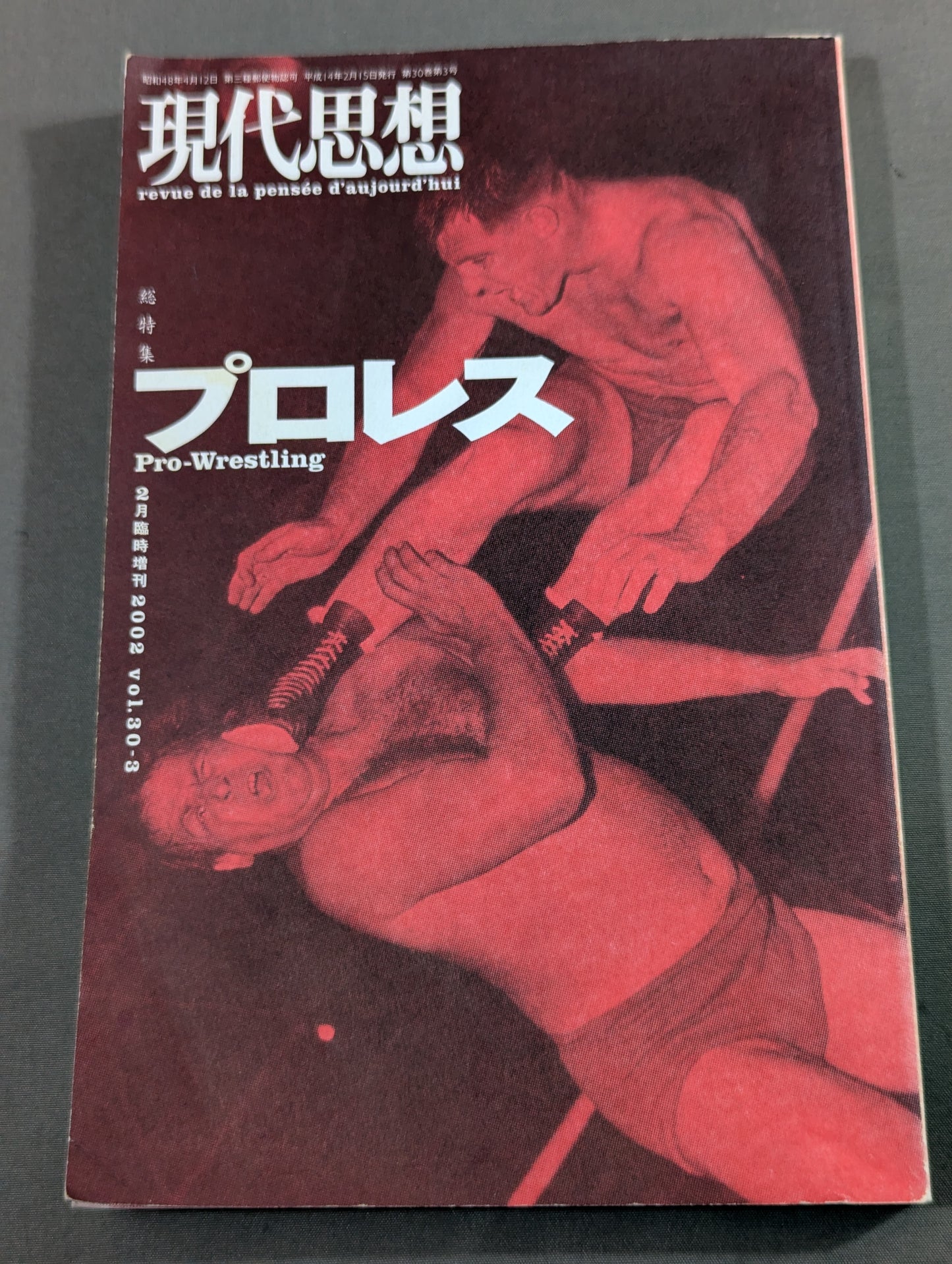 現代思想 総特集 プロレス