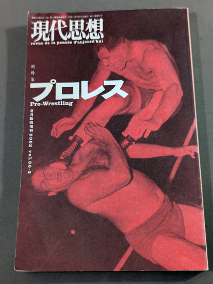 現代思想 総特集 プロレス