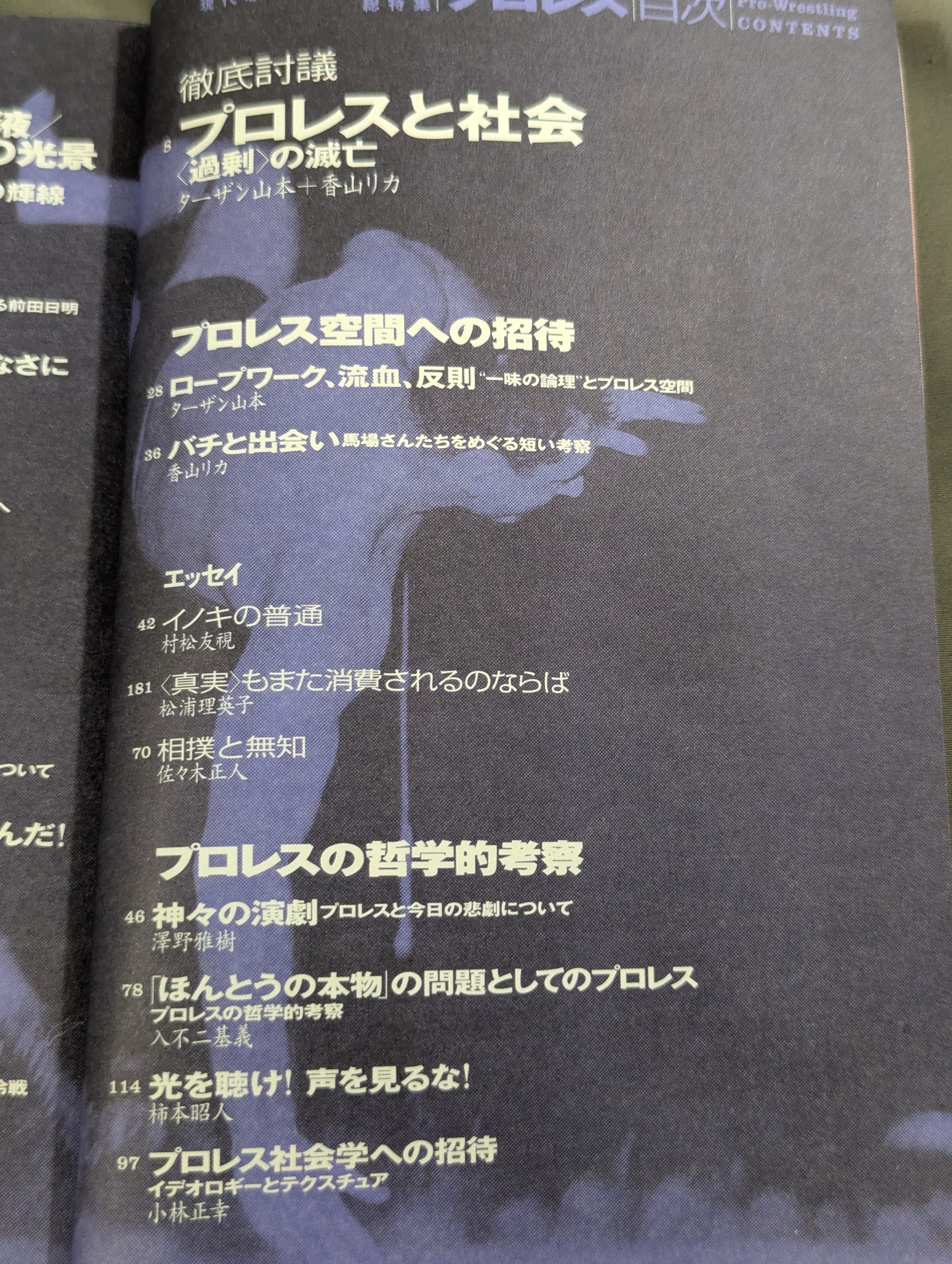 現代思想 総特集 プロレス