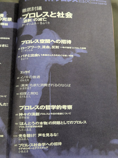 現代思想 総特集 プロレス