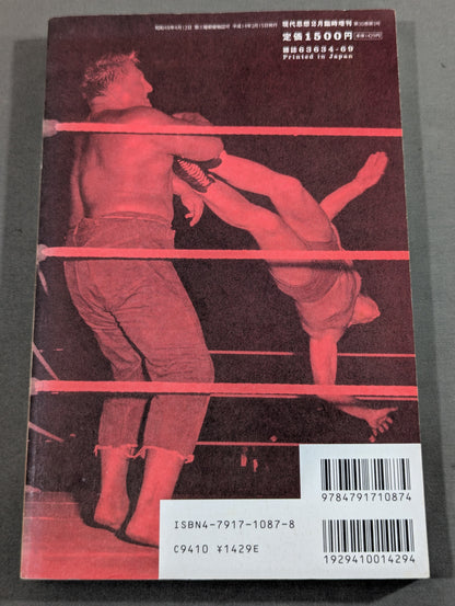 現代思想 総特集 プロレス