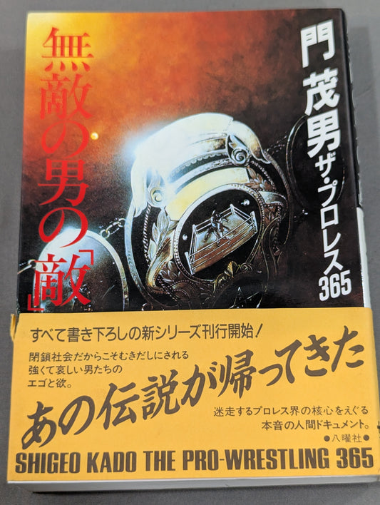 無敵の男の｢敵｣ ザ・プロレス365 新｢門 茂男プロレス全集｣1