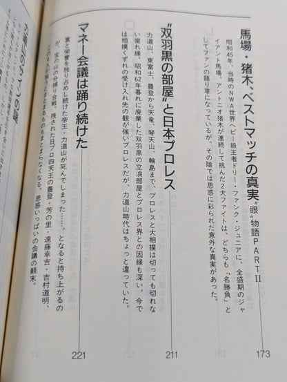 The "enemy" of the invincible man The Pro Wrestling 365 New "Shigeo Kado" Pro Wrestling Complete Works" 1