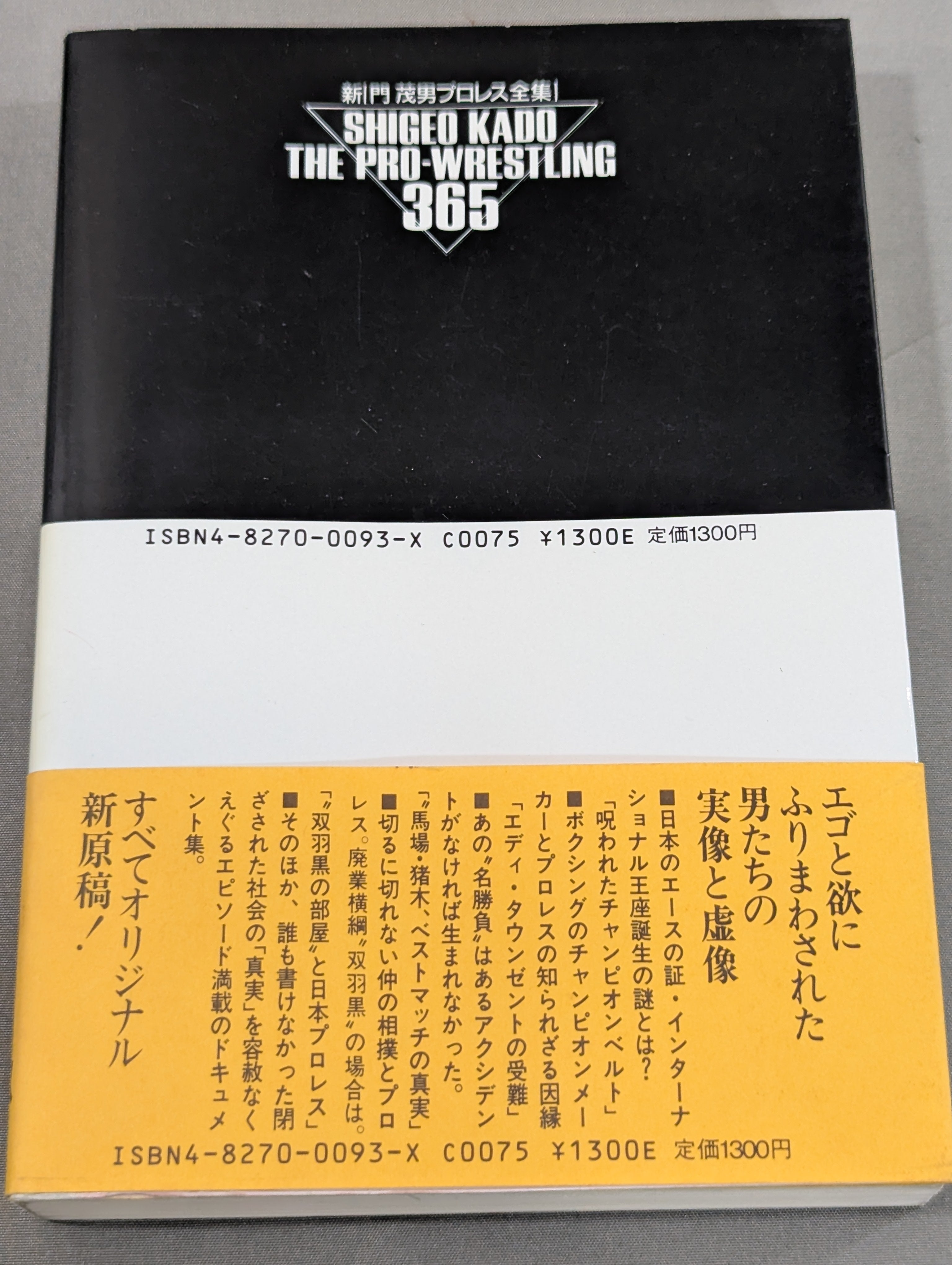無敵の男の｢敵｣ ザ・プロレス365 新｢門 茂男プロレス全集｣1 – 闘道館