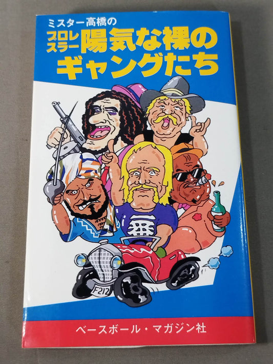 ミスター高橋のプロレスラー陽気な裸のギャングたち