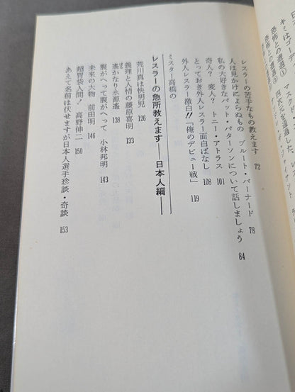 ミスター高橋のプロレスラー陽気な裸のギャングたち