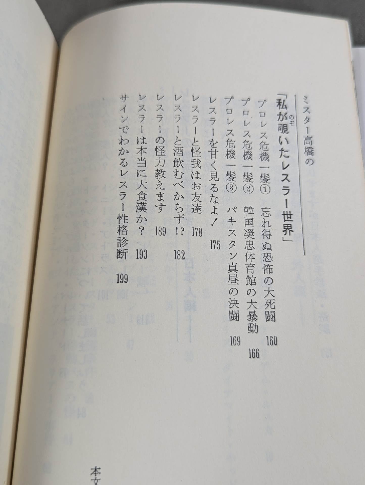 ミスター高橋のプロレスラー陽気な裸のギャングたち