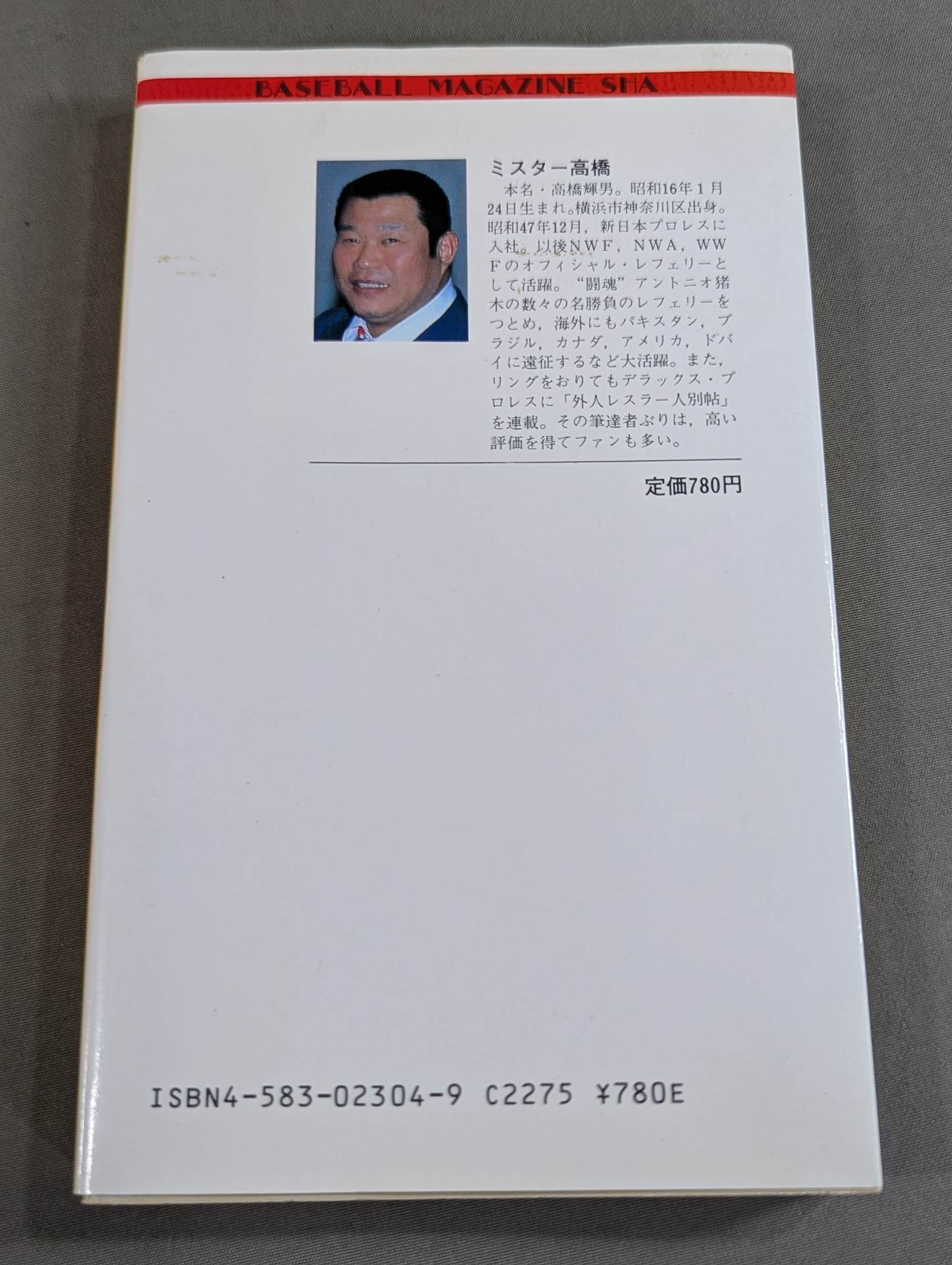 ミスター高橋のプロレスラー陽気な裸のギャングたち