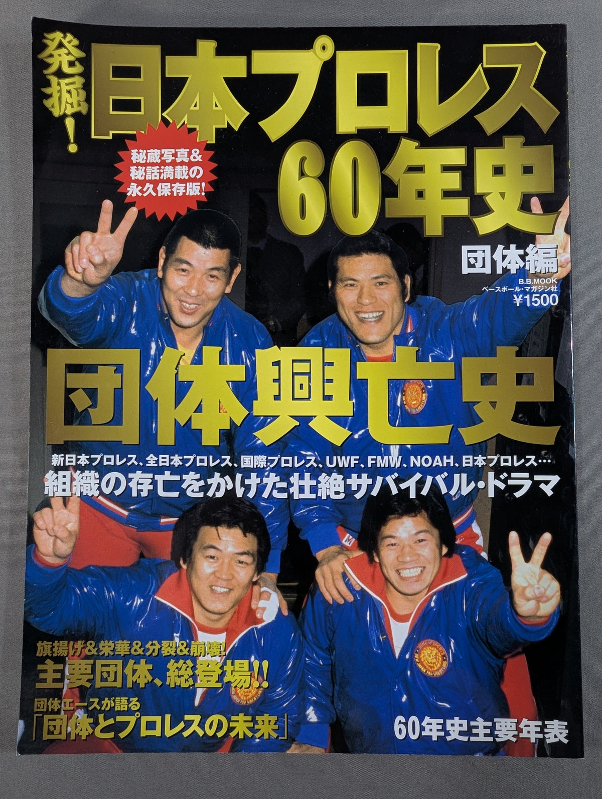 発掘!日本プロレス60年史 団体編 ：団体興亡史