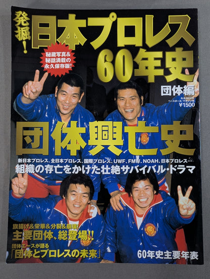 発掘!日本プロレス60年史 団体編 ：団体興亡史