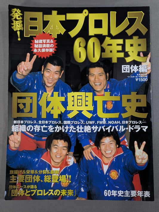発掘!日本プロレス60年史 団体編 ：団体興亡史