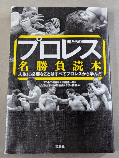 俺たちのプロレス名勝負読本 人生に必要なことはすべてプロレスから学んだ