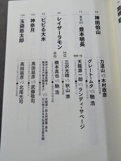 俺たちのプロレス名勝負読本 人生に必要なことはすべてプロレスから学んだ