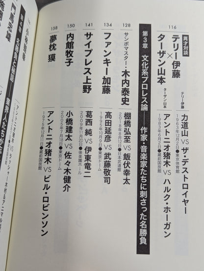 俺たちのプロレス名勝負読本 人生に必要なことはすべてプロレスから学んだ