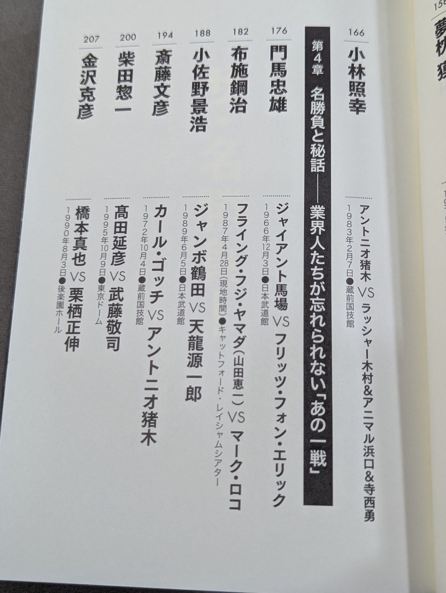 俺たちのプロレス名勝負読本 人生に必要なことはすべてプロレスから学んだ