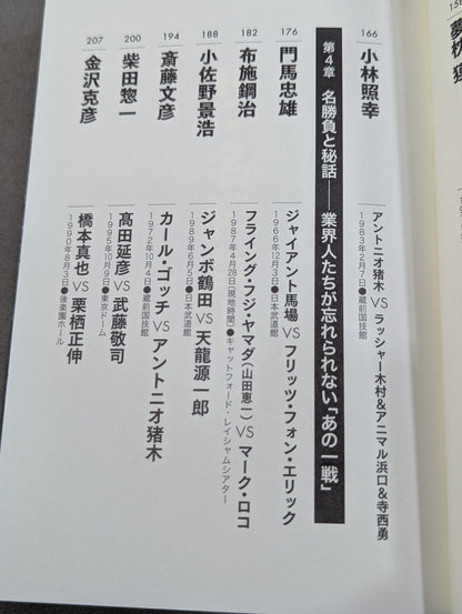 俺たちのプロレス名勝負読本 人生に必要なことはすべてプロレスから学んだ