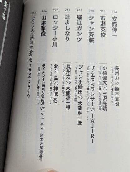 俺たちのプロレス名勝負読本 人生に必要なことはすべてプロレスから学んだ