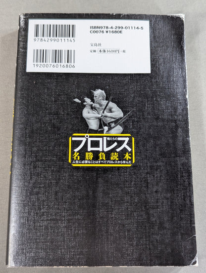 俺たちのプロレス名勝負読本 人生に必要なことはすべてプロレスから学んだ