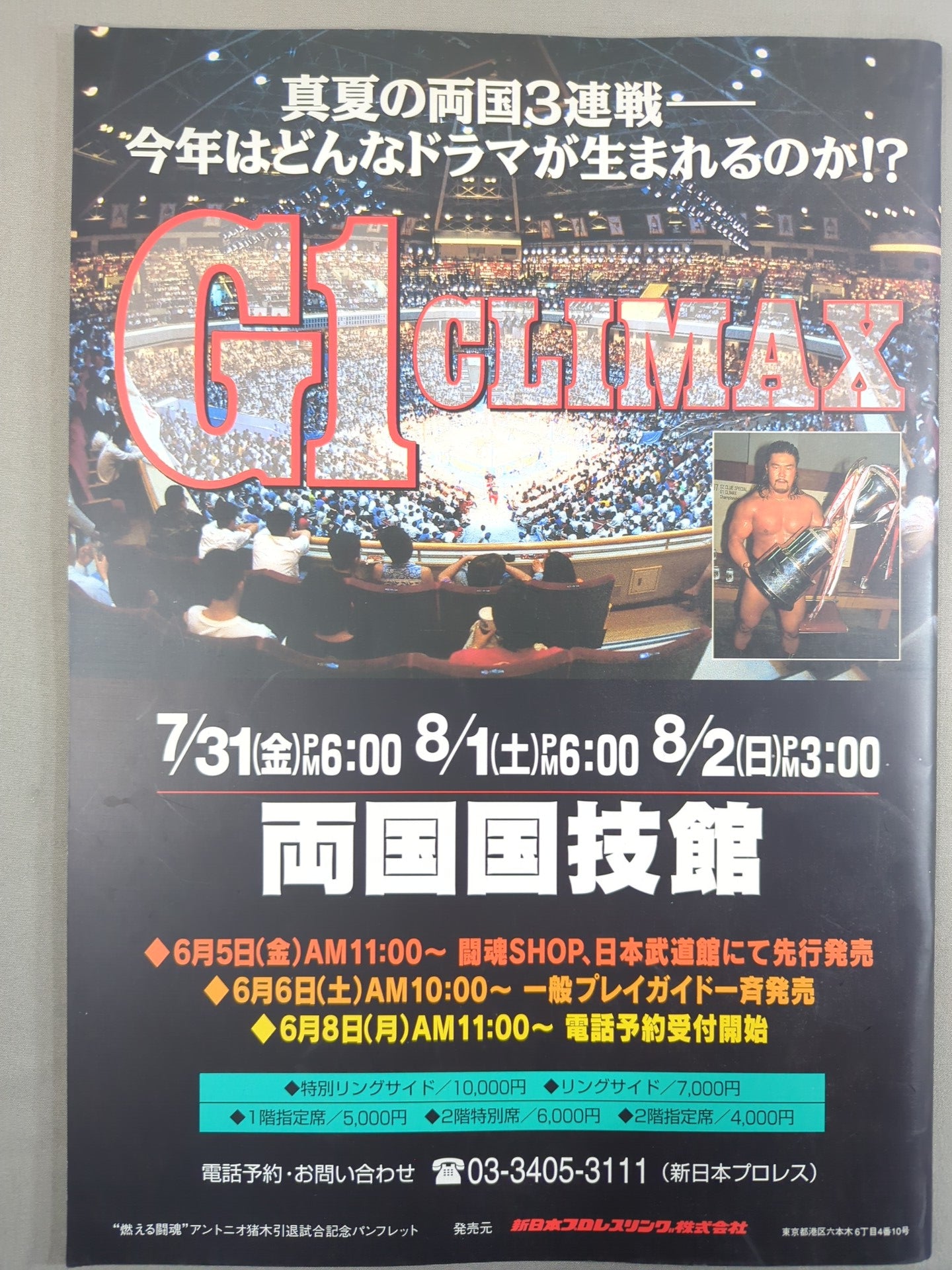 ☆号外付! 燃える闘魂 アントニオ猪木引退試合☆ FINAL THE INOKI – 闘道館