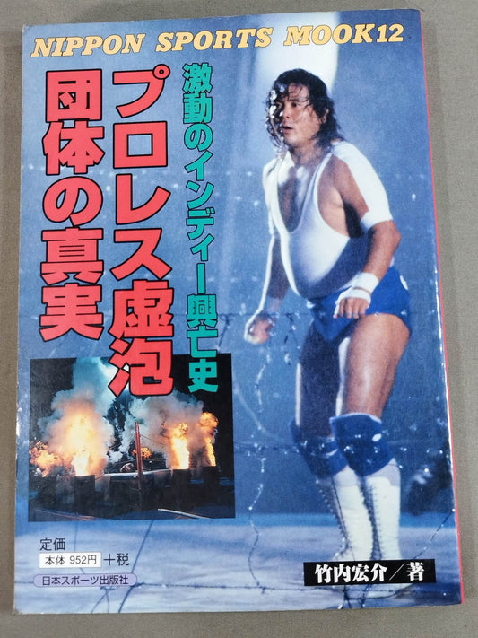 プロレス虚泡団体の真実