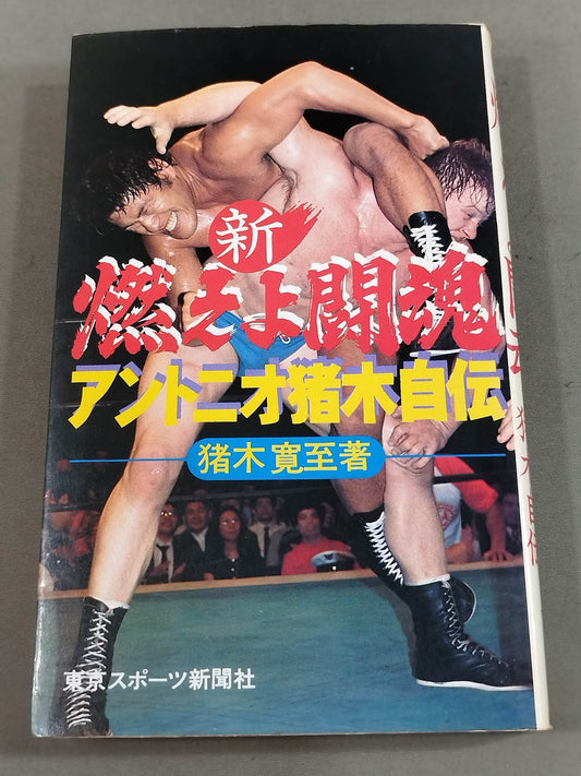 New Burning Fighting Spirit Antonio Inoki  Autobiography