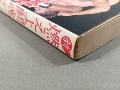 新 燃えよ闘魂 アントニオ猪木自伝