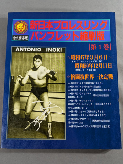 新日本プロレスリング パンフレット縮刷版 第1巻 【永久保存版】