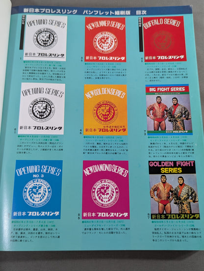 新日本プロレスリング パンフレット縮刷版 第1巻 【永久保存版】