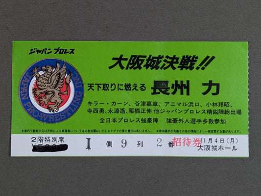 ★ Osaka Castle Decisive Battle! ! Riki Choshu vs Tsuruta ★ Japan Pro Wrestling 85 New Wave in Japan