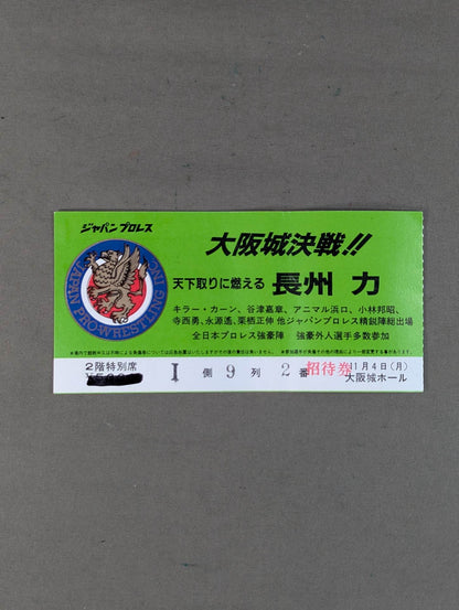 ★ Osaka Castle Decisive Battle! ! Riki Choshu vs Tsuruta ★ Japan Pro Wrestling 85 New Wave in Japan