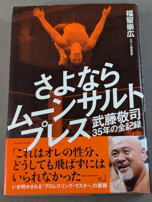 [Muto Keiji  hand signed autograph ] Farewell Moonsault Press Muto Keiji's Complete 35-Year Record