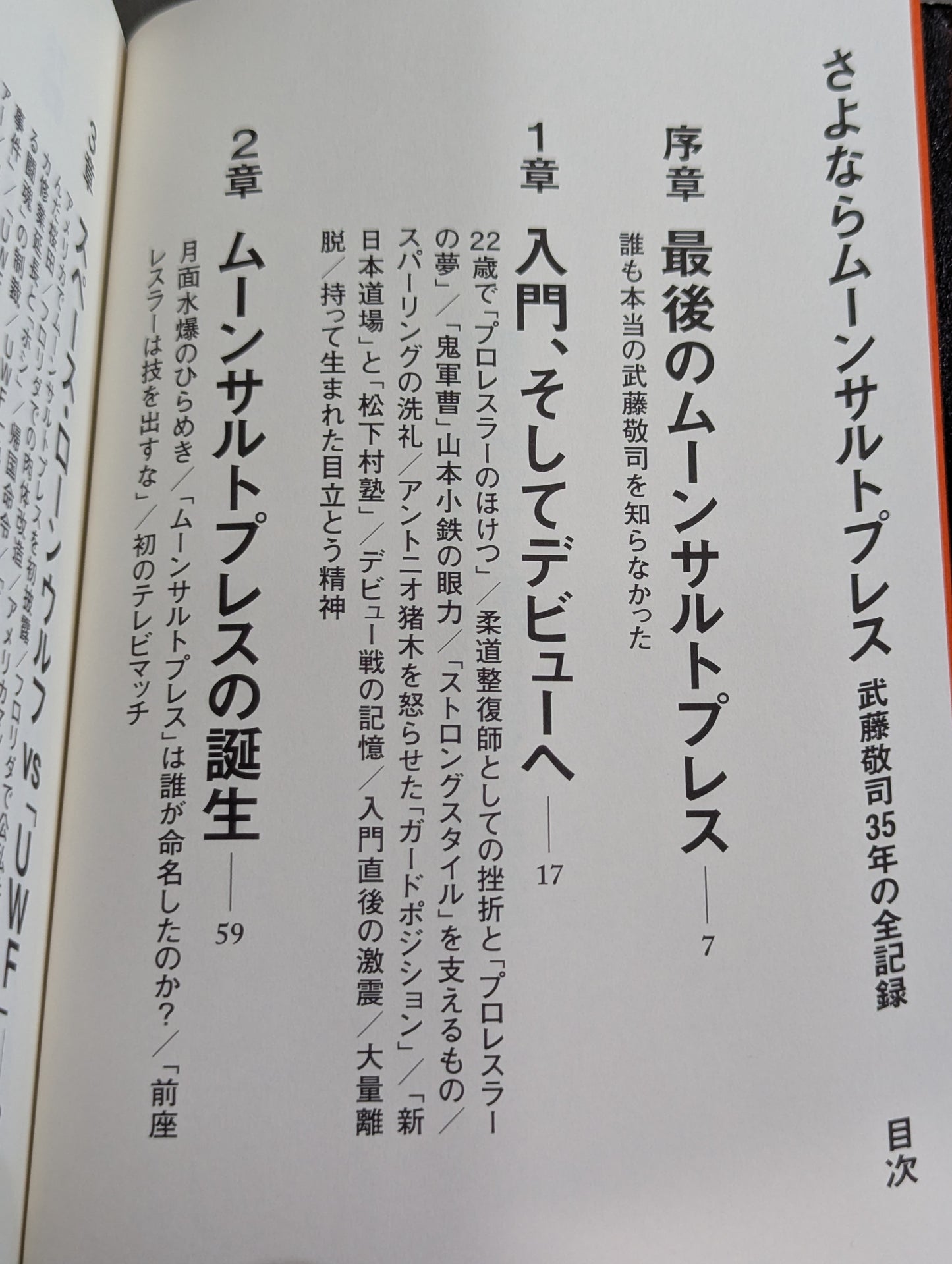 【武藤敬司 直筆サイン入り】さよならムーンサルトプレス 武藤敬司35年の全記録