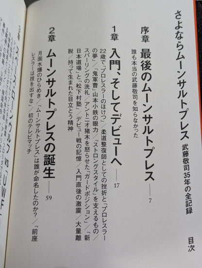 【武藤敬司 直筆サイン入り】さよならムーンサルトプレス 武藤敬司35年の全記録