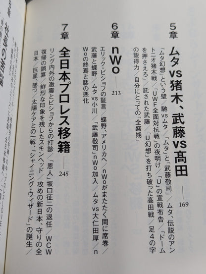 【武藤敬司 直筆サイン入り】さよならムーンサルトプレス 武藤敬司35年の全記録
