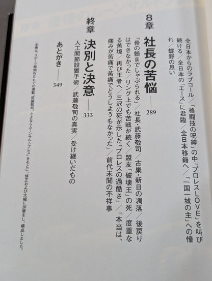 【武藤敬司 直筆サイン入り】さよならムーンサルトプレス 武藤敬司35年の全記録