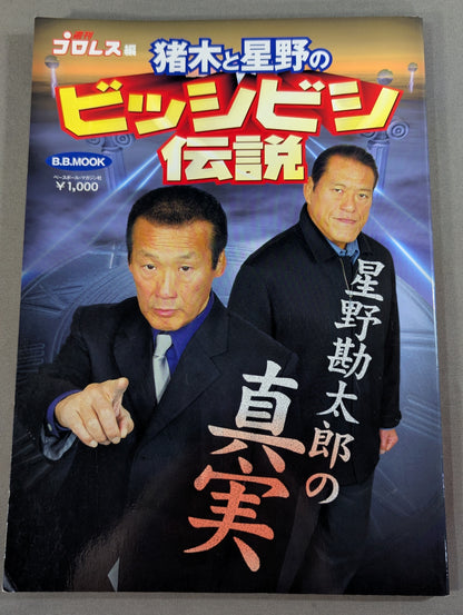 猪木と星野のビッシビシ伝説 ～星野勘太郎の真実～