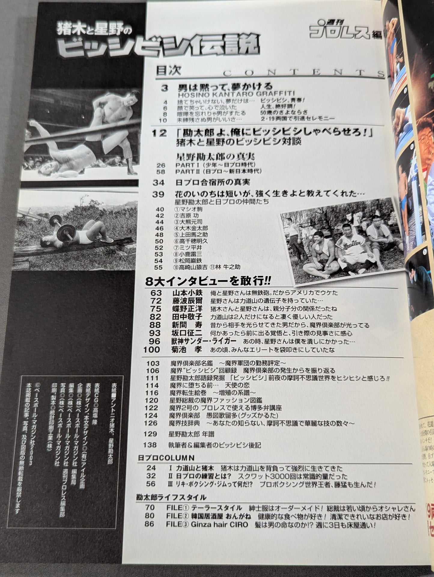 猪木と星野のビッシビシ伝説 ～星野勘太郎の真実～