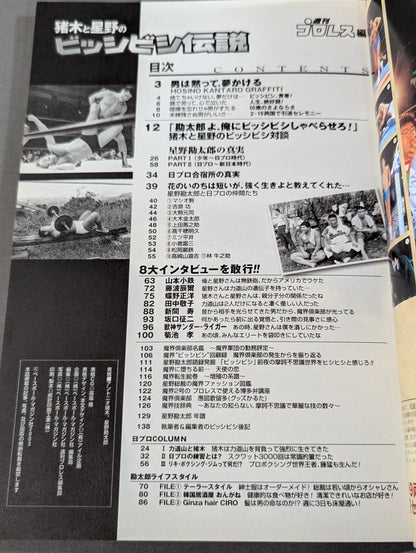 猪木と星野のビッシビシ伝説 ～星野勘太郎の真実～
