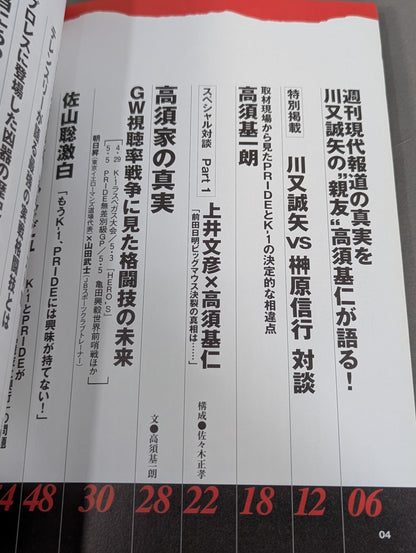 Pro Wrestling K-1 PRIDE Yami Behind the Scenes Case Files 2