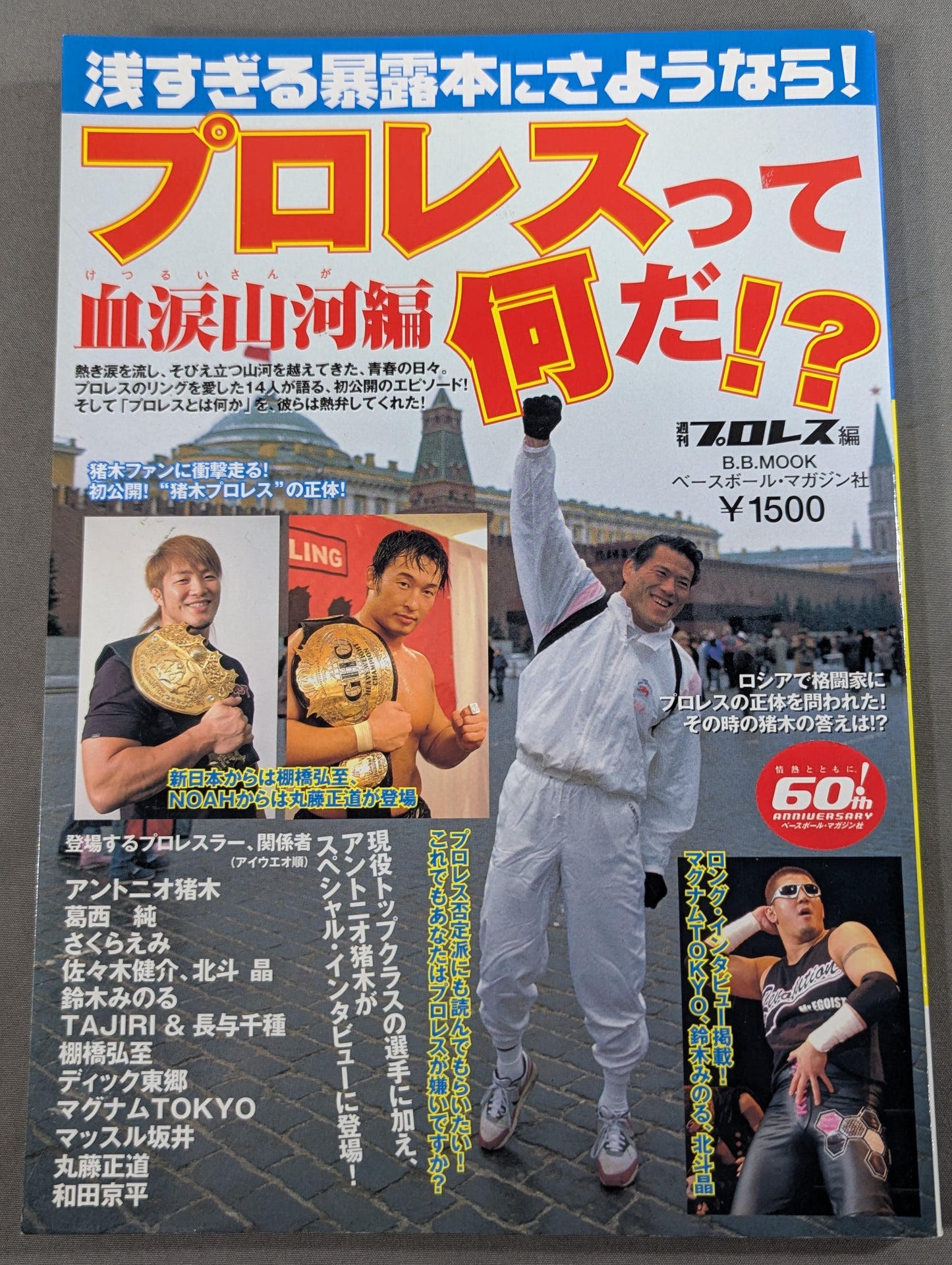プロレスって何だ!? 浅すぎる暴露本にさようなら! 血涙山河編