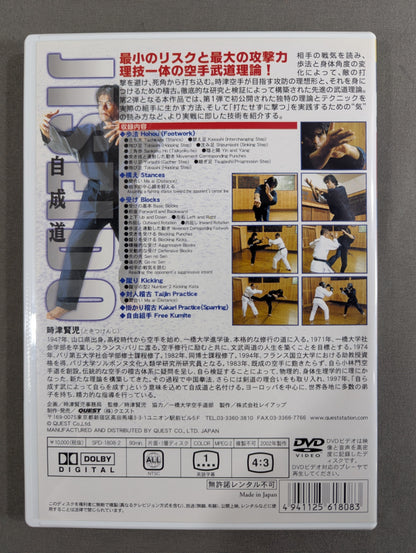 ★時津賢児★ 自成道 新空手理論 [基本篇][組手篇]