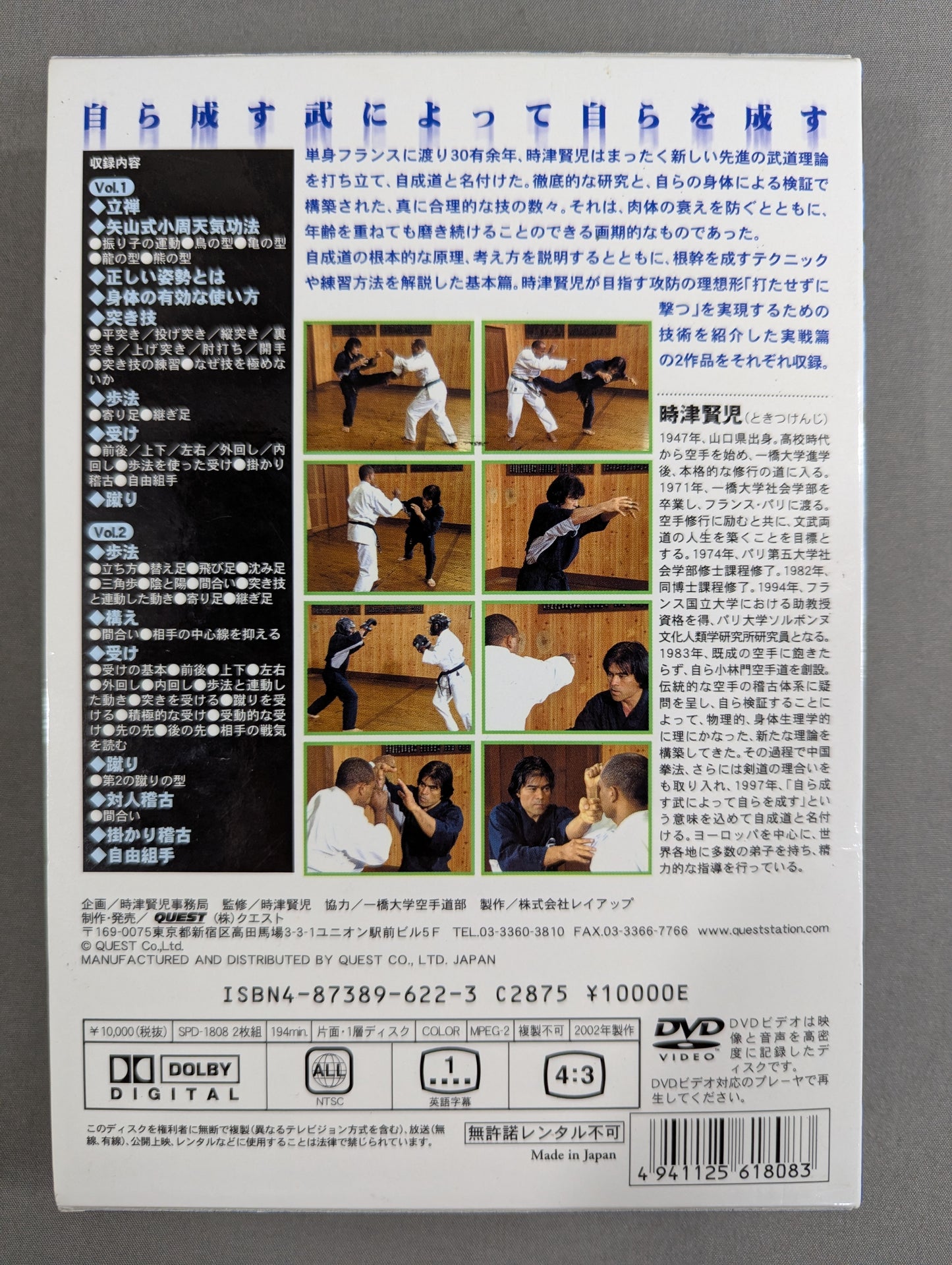 ★時津賢児★ 自成道 新空手理論 [基本篇][組手篇]