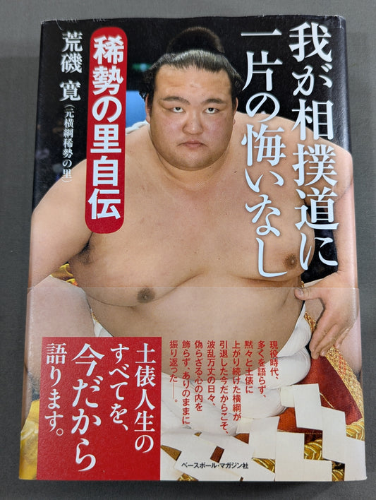 No Regrets in My Sumo Way Kisenosato  Autobiography