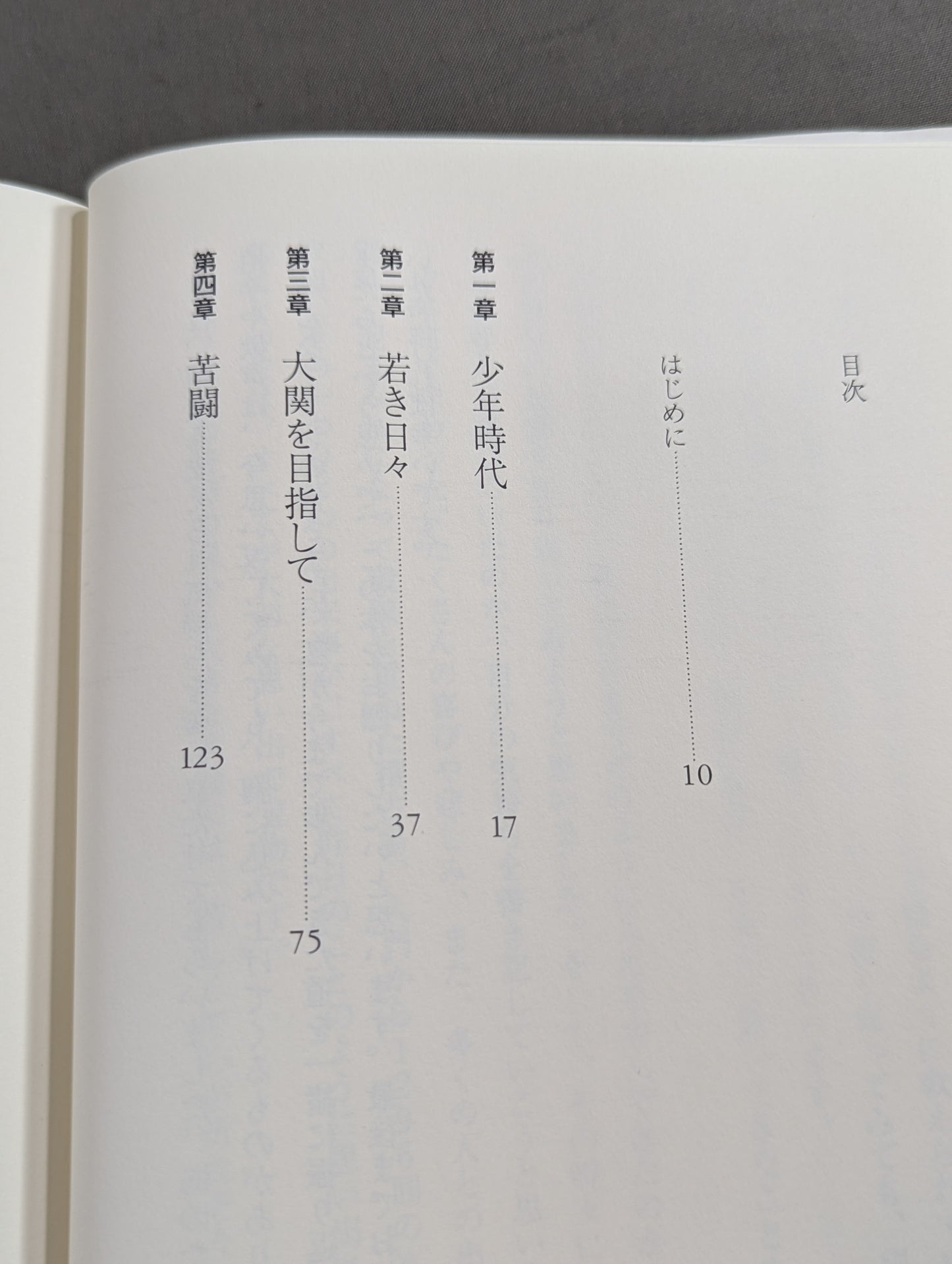 我が相撲道に一片の悔いなし 稀勢の里自伝